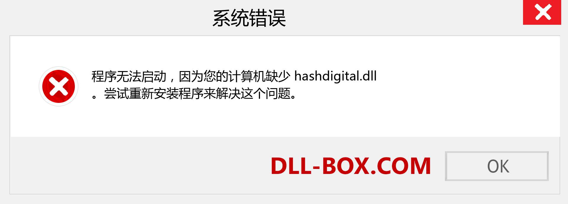 hashdigital.dll 文件丢失？。 适用于 Windows 7、8、10 的下载 - 修复 Windows、照片、图像上的 hashdigital dll 丢失错误